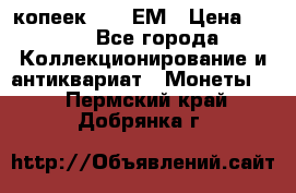 5 копеек 1794 ЕМ › Цена ­ 900 - Все города Коллекционирование и антиквариат » Монеты   . Пермский край,Добрянка г.